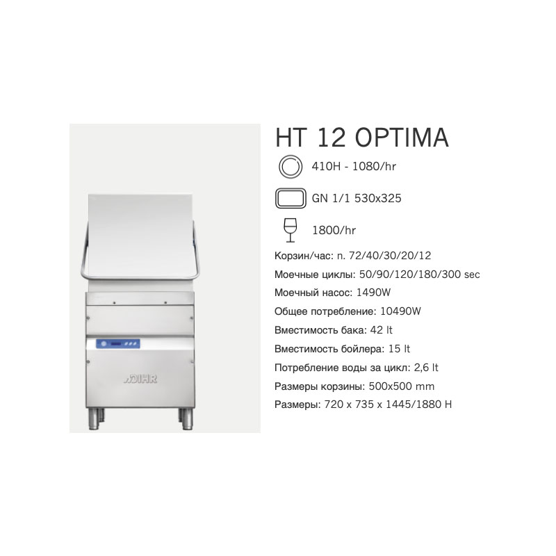 картинка Машина посудомоечная Dihr HT 12 OPTIMA