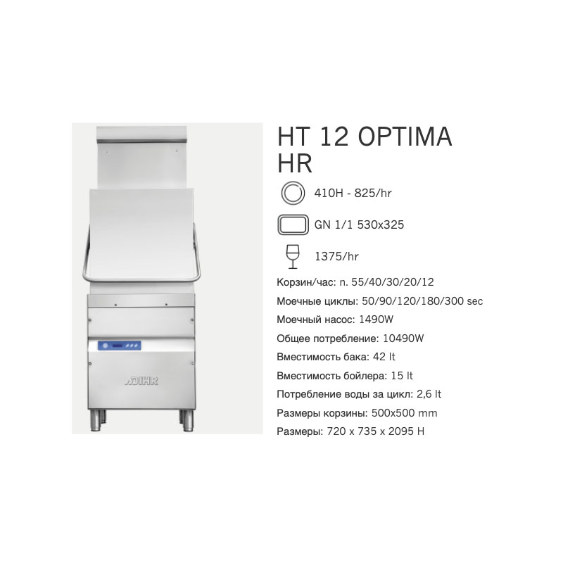 картинка Машина посудомоечная Dihr HT 12 OPTIMA HR DA